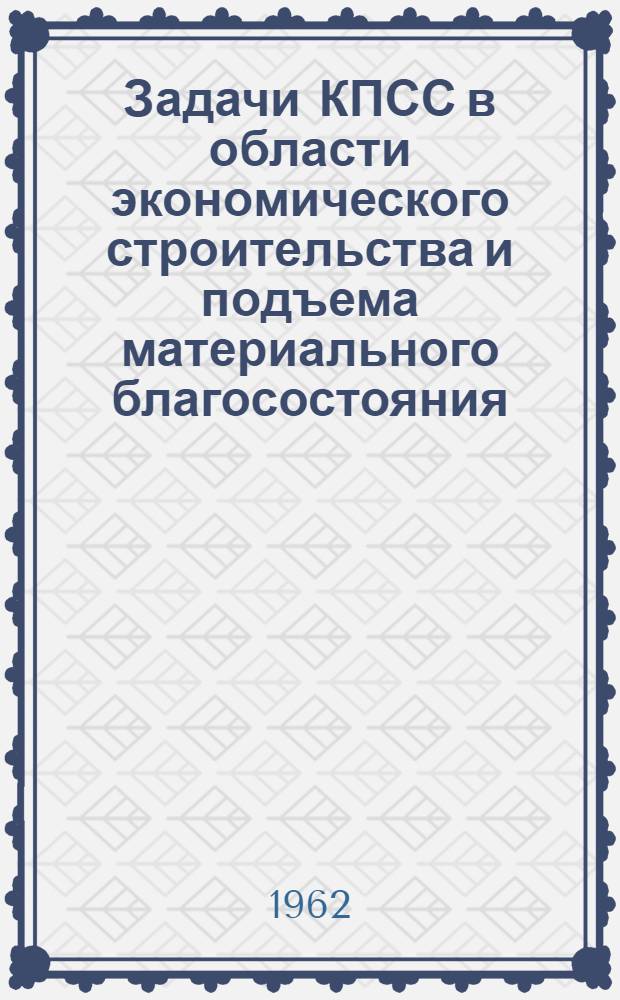 Задачи КПСС в области экономического строительства и подъема материального благосостояния : Учеб. пособие для студентов-заочников по изучению материалов XXII съезда КПСС