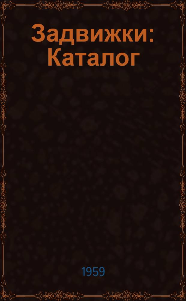 Задвижки : Каталог