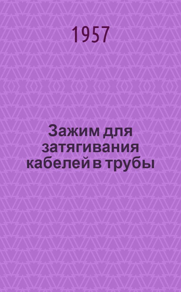 Зажим для затягивания кабелей в трубы