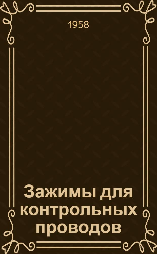 Зажимы для контрольных проводов : Каталог