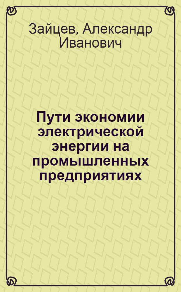 Пути экономии электрической энергии на промышленных предприятиях