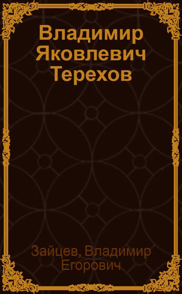Владимир Яковлевич Терехов : Комбайнер колхоза "Россия" Палласов. района