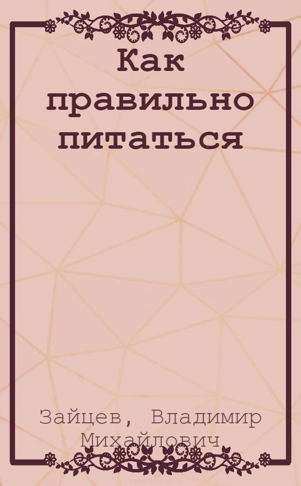 Как правильно питаться