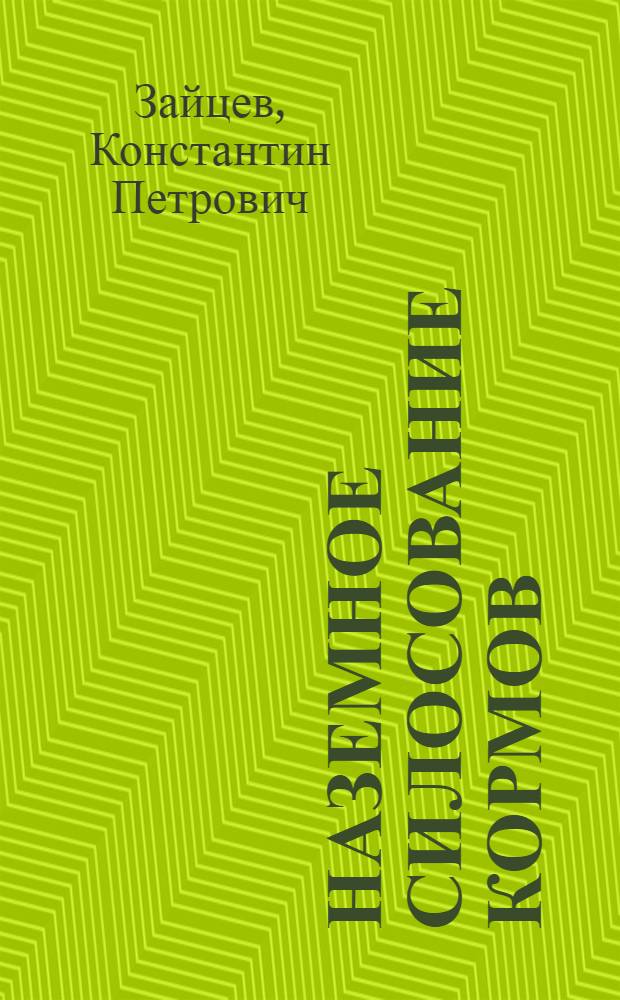 Наземное силосование кормов