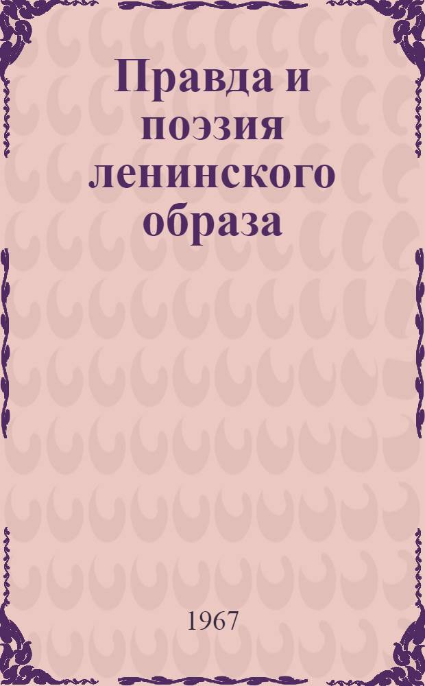 Правда и поэзия ленинского образа : Театр, кино