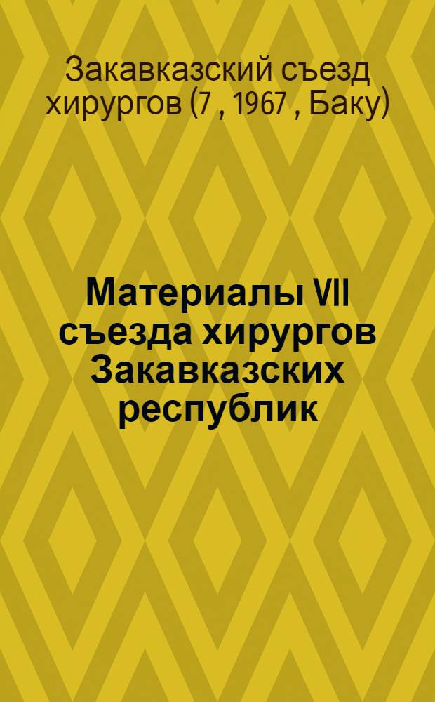 Материалы VII съезда хирургов Закавказских республик