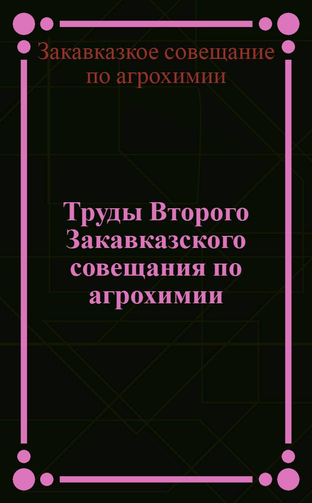 Труды Второго Закавказского совещания по агрохимии