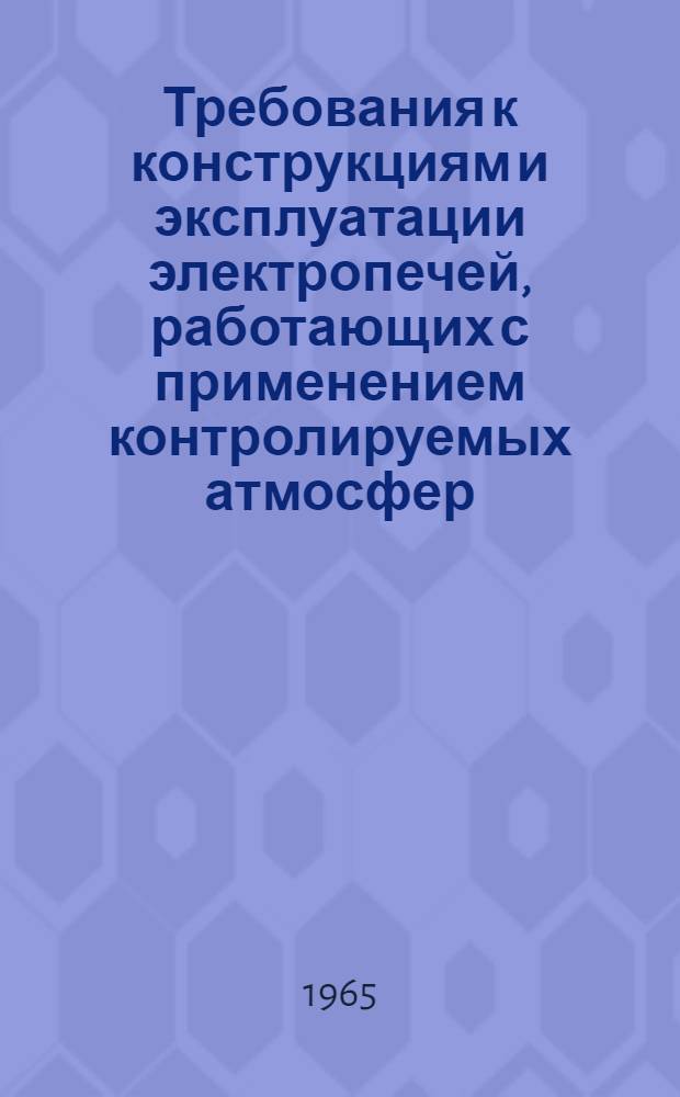 Требования к конструкциям и эксплуатации электропечей, работающих с применением контролируемых атмосфер