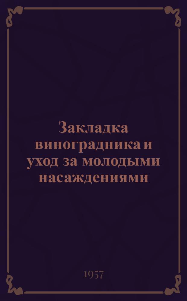 Закладка виноградника и уход за молодыми насаждениями : Памятка любителям-виноградарям Сталинского о-ва им. Мичурина