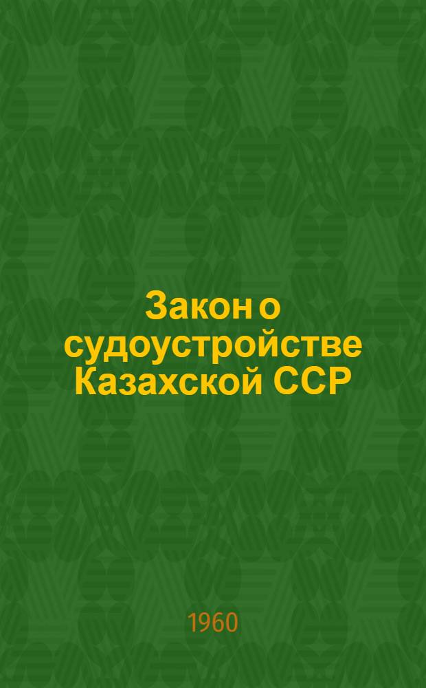 Закон о судоустройстве Казахской ССР