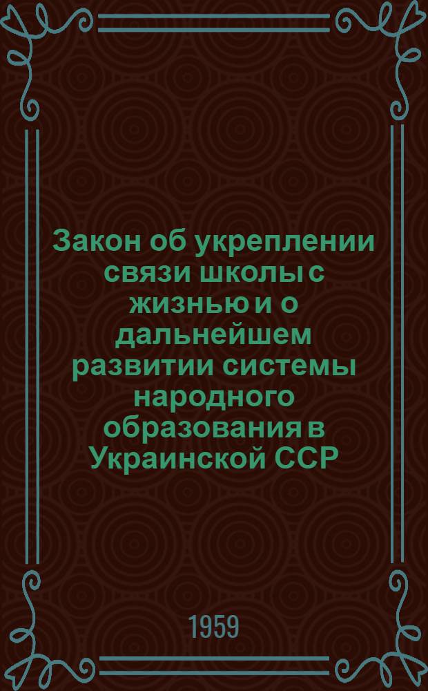 Закон об укреплении связи школы с жизнью и о дальнейшем развитии системы народного образования в Украинской ССР