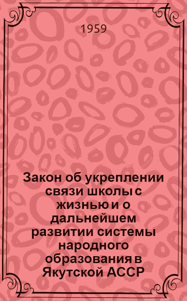 Закон об укреплении связи школы с жизнью и о дальнейшем развитии системы народного образования в Якутской АССР