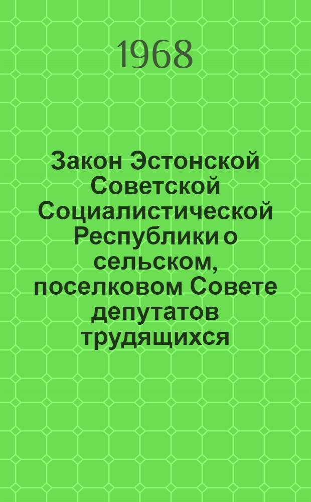 Закон Эстонской Советской Социалистической Республики о сельском, поселковом Совете депутатов трудящихся