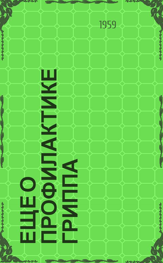 Еще о профилактике гриппа