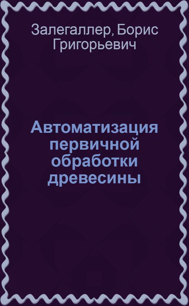 Автоматизация первичной обработки древесины