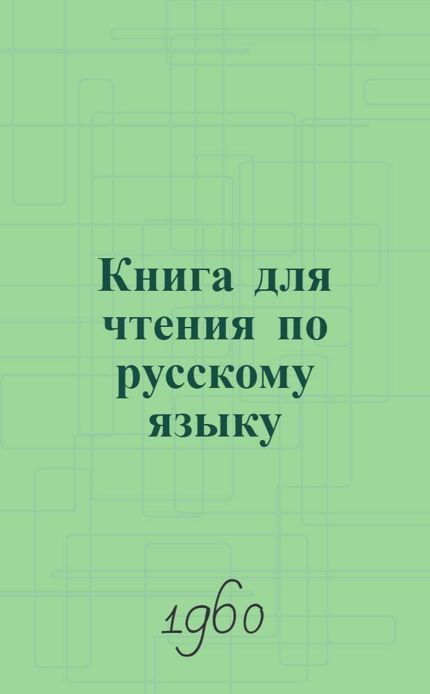 Книга для чтения по русскому языку : Для 6 класса узб. школы