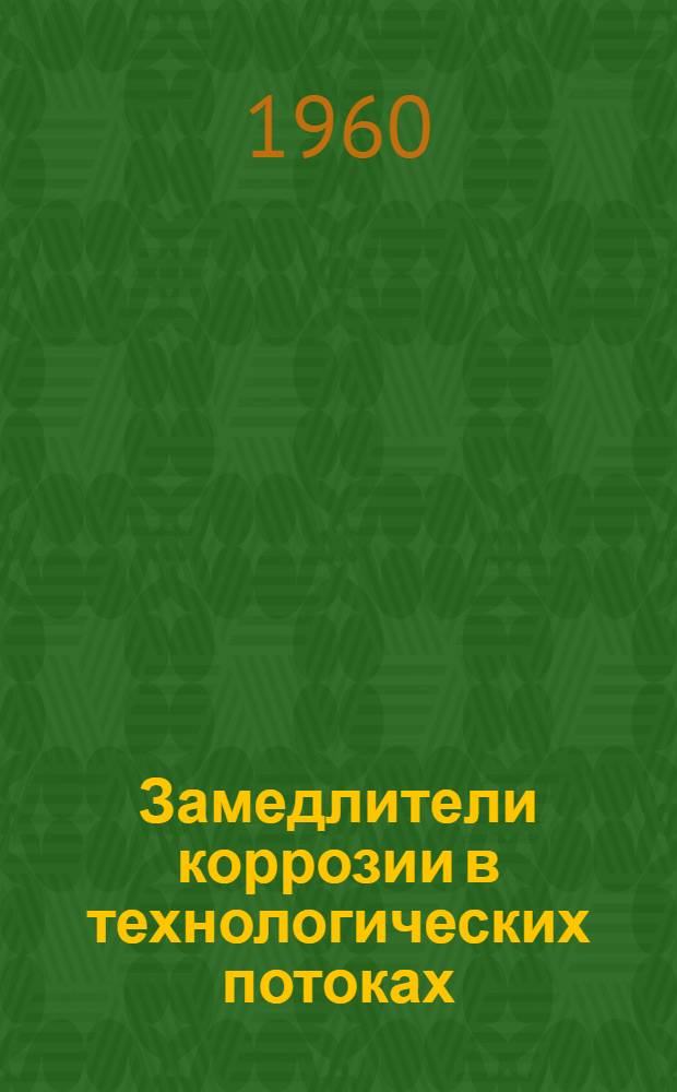 Замедлители коррозии в технологических потоках : Ойл энд гэз дж., 1960, 16/V, т. 58, № 20