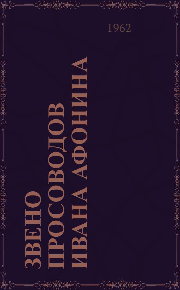 Звено просоводов Ивана Афонина : Колхоз им. Ленина, Задон. района