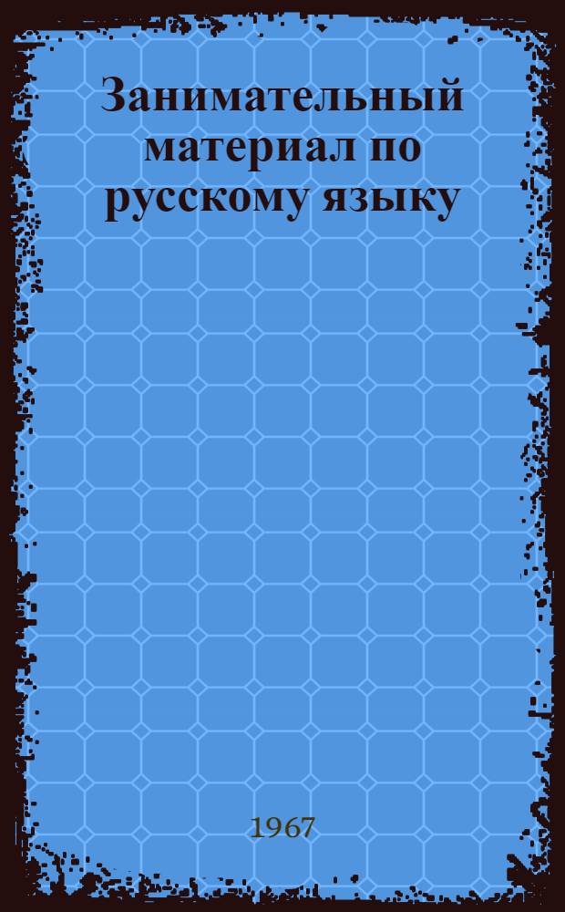 Занимательный материал по русскому языку : I-IV классы : Сборник