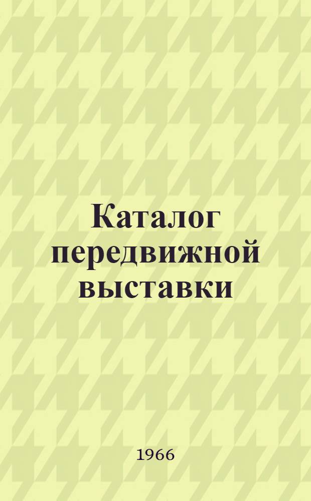 Каталог передвижной выставки