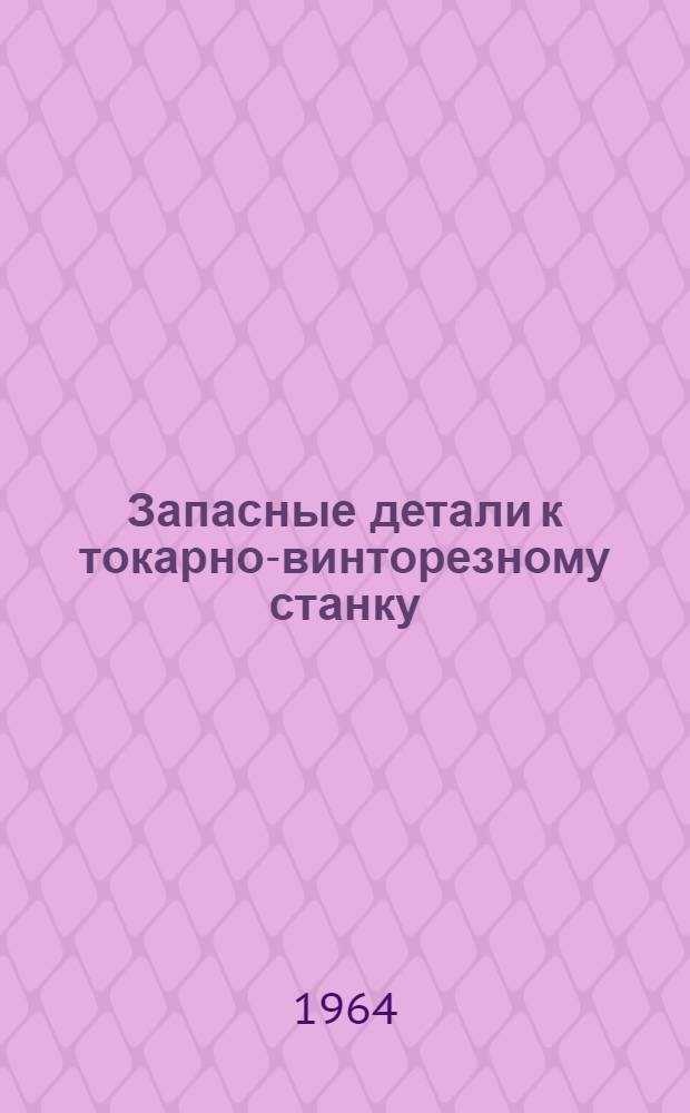 Запасные детали к токарно-винторезному станку : Мод. 1616 : (Рабочие чертежи)