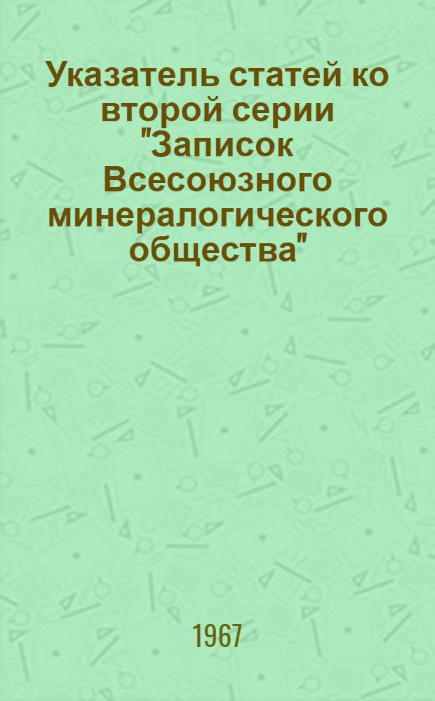 Указатель статей ко второй серии "Записок Всесоюзного минералогического общества", изданных с 1958 по 1966 год