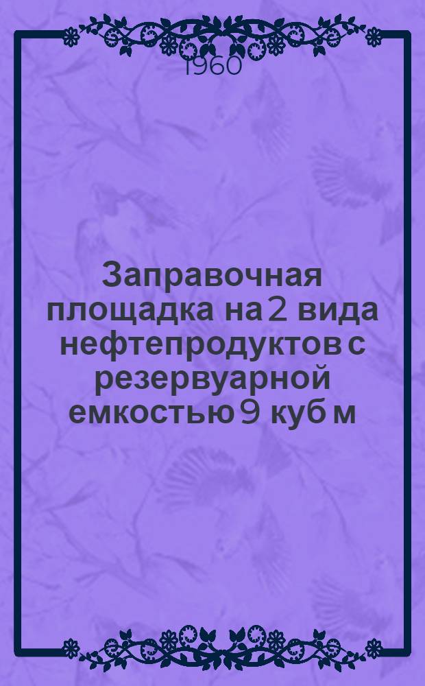 Заправочная площадка на 2 вида нефтепродуктов с резервуарной емкостью 9 куб м