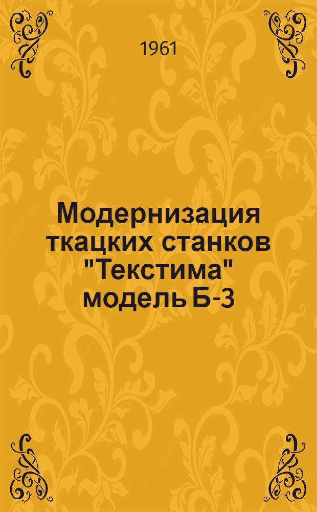 Модернизация ткацких станков "Текстима" модель Б-3 : Фабрика "Освобожденный труд"