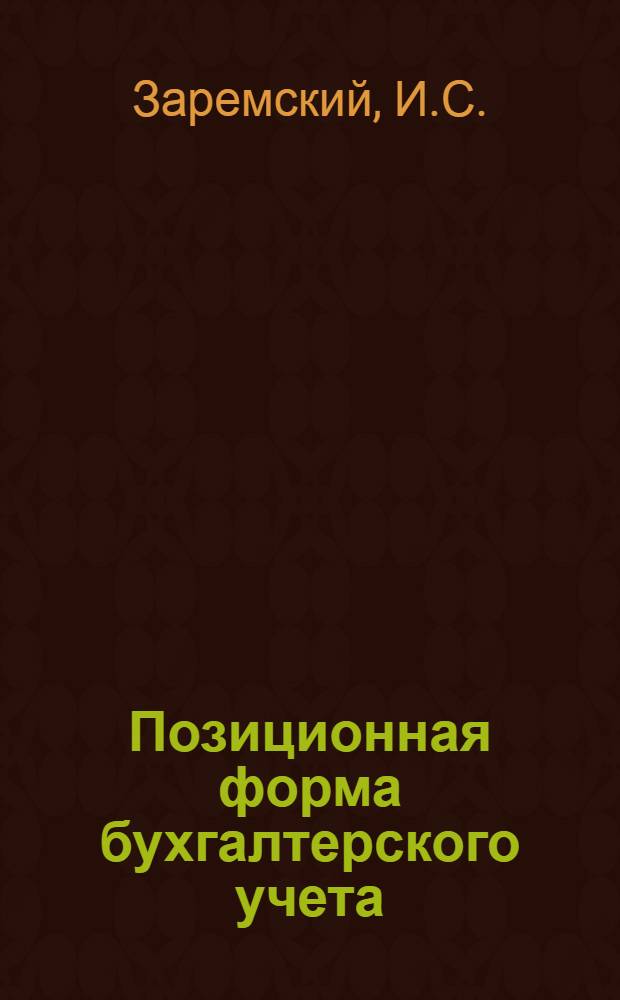 Позиционная форма бухгалтерского учета : (Основные принципы)