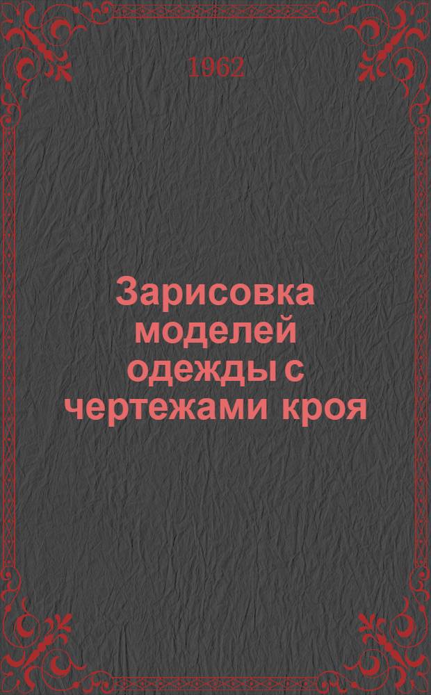 Зарисовка моделей одежды с чертежами кроя