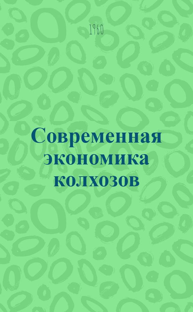 Современная экономика колхозов