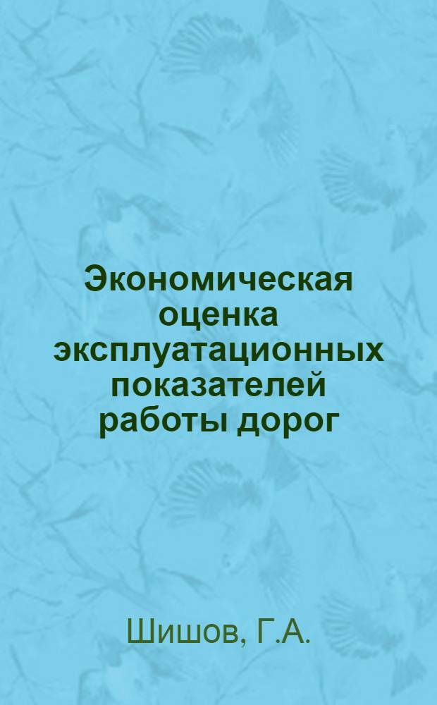 Экономическая оценка эксплуатационных показателей работы дорог : (Для составления экон. справочников)