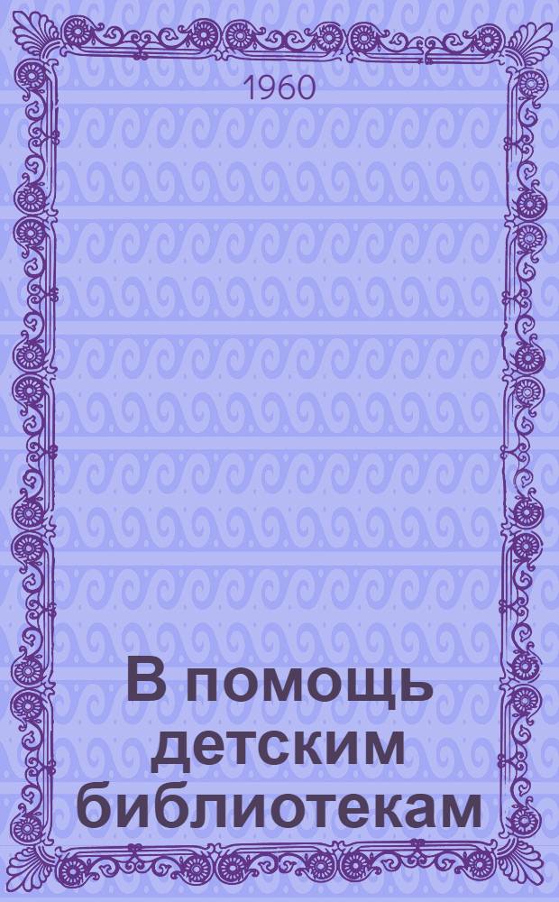 В помощь детским библиотекам : (Метод. материалы)