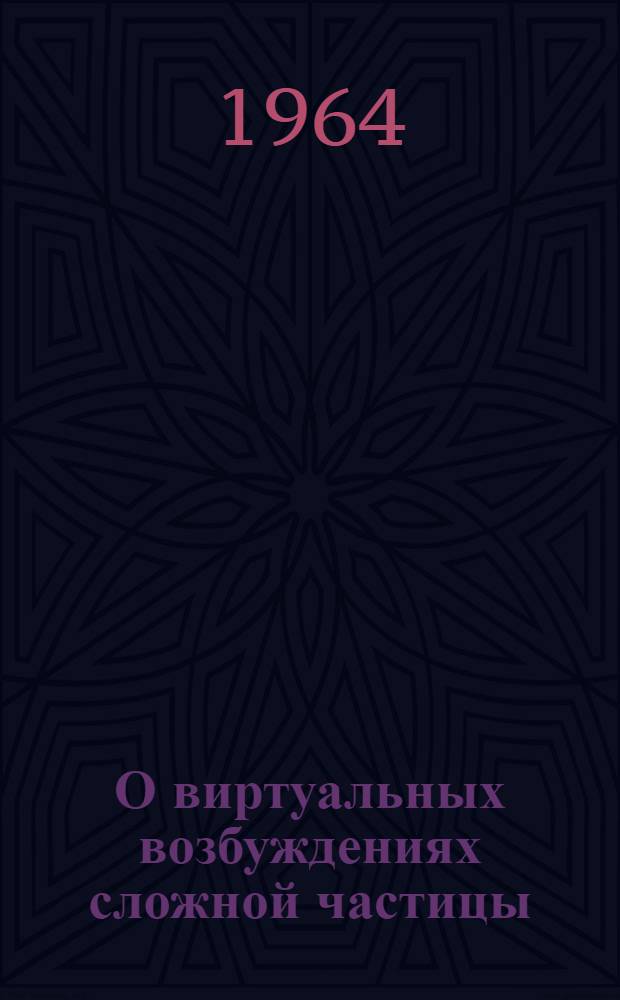 О виртуальных возбуждениях сложной частицы