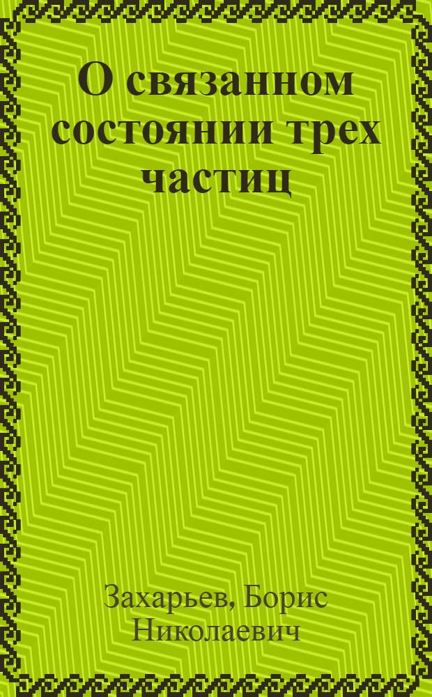 О связанном состоянии трех частиц