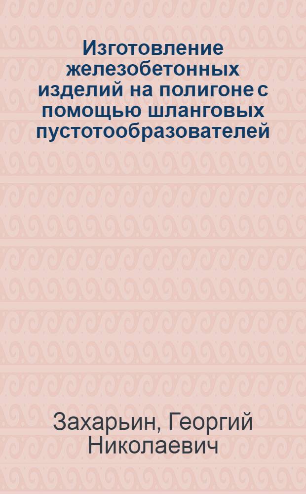 Изготовление железобетонных изделий на полигоне с помощью шланговых пустотообразователей