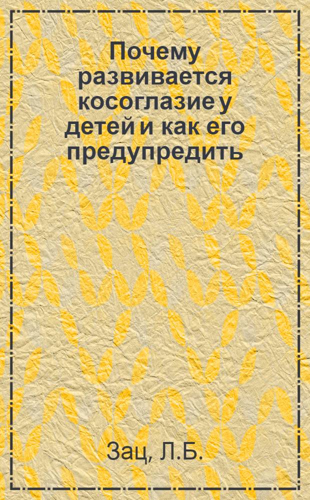 Почему развивается косоглазие у детей и как его предупредить