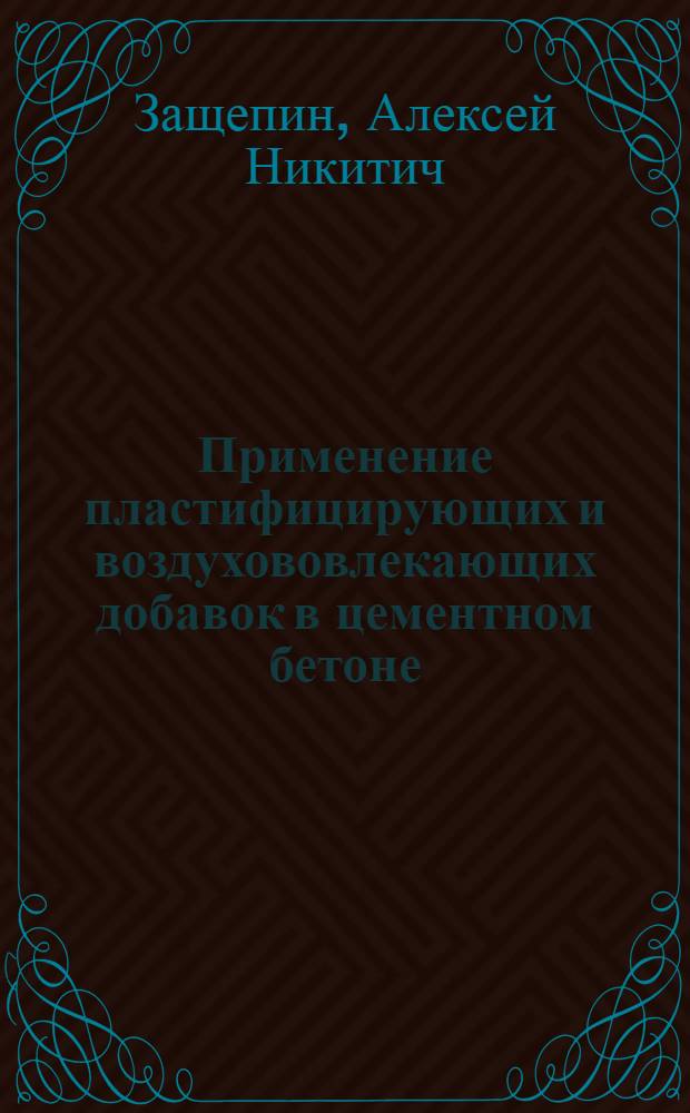 Применение пластифицирующих и воздухововлекающих добавок в цементном бетоне : Учеб.-метод. пособие