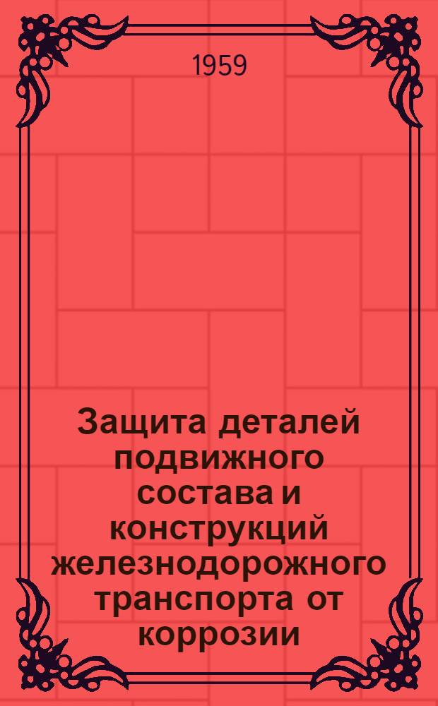 Защита деталей подвижного состава и конструкций железнодорожного транспорта от коррозии : Сборник статей