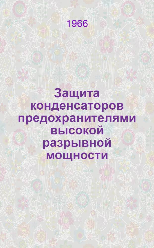 Защита конденсаторов предохранителями высокой разрывной мощности