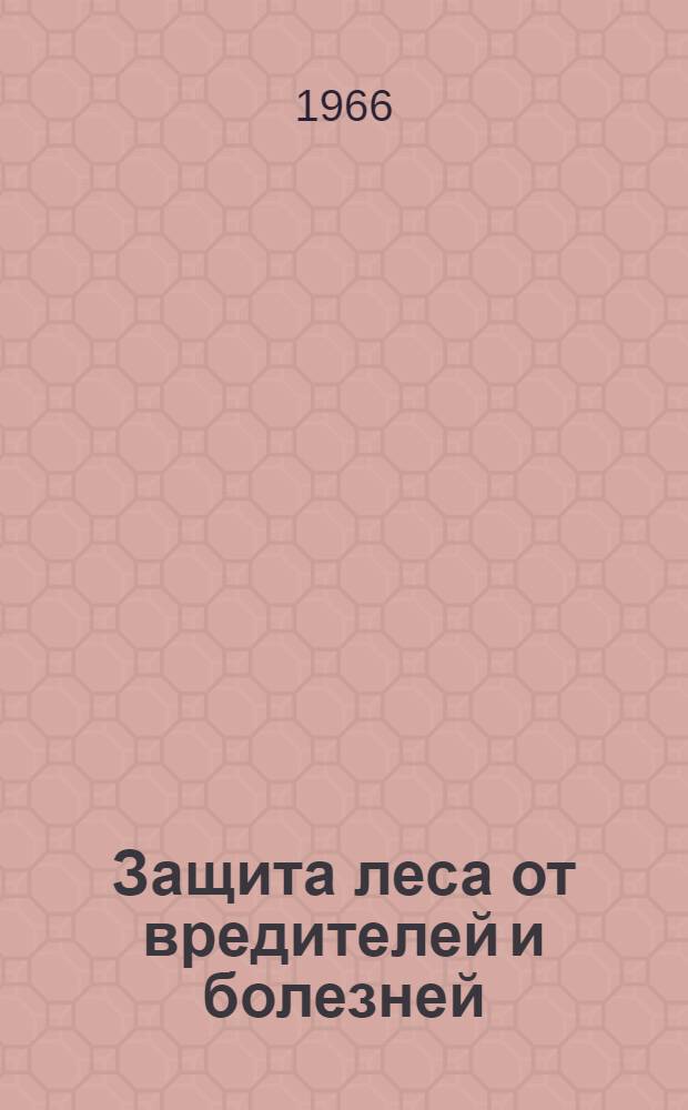 Защита леса от вредителей и болезней : Библиогр. указатель отеч. и иностр. литературы за 1958-1964 гг. (первое полугодие)