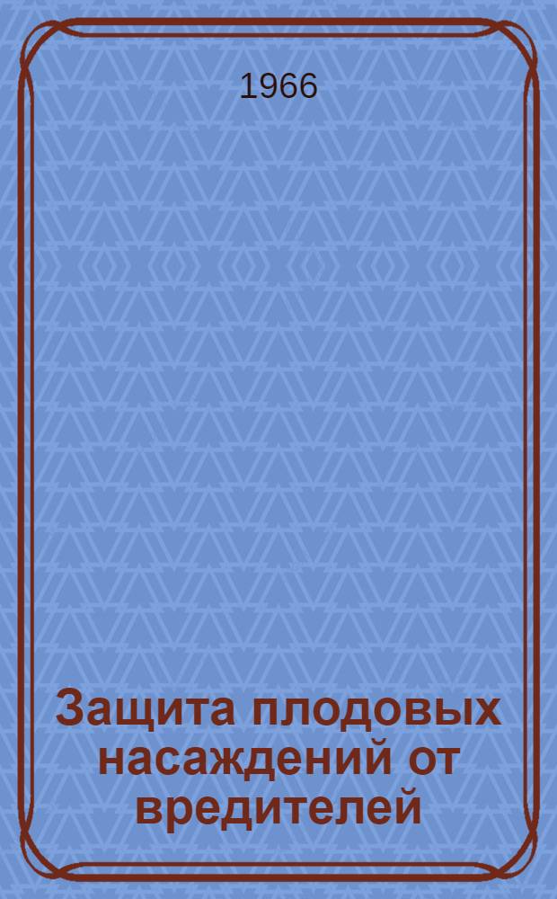 Защита плодовых насаждений от вредителей : (Аннот. обзорная информация)