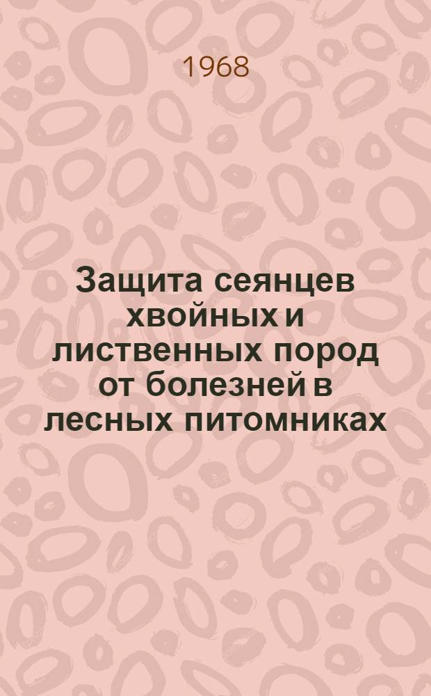 Защита сеянцев хвойных и лиственных пород от болезней в лесных питомниках : (Практ. рекомендации)