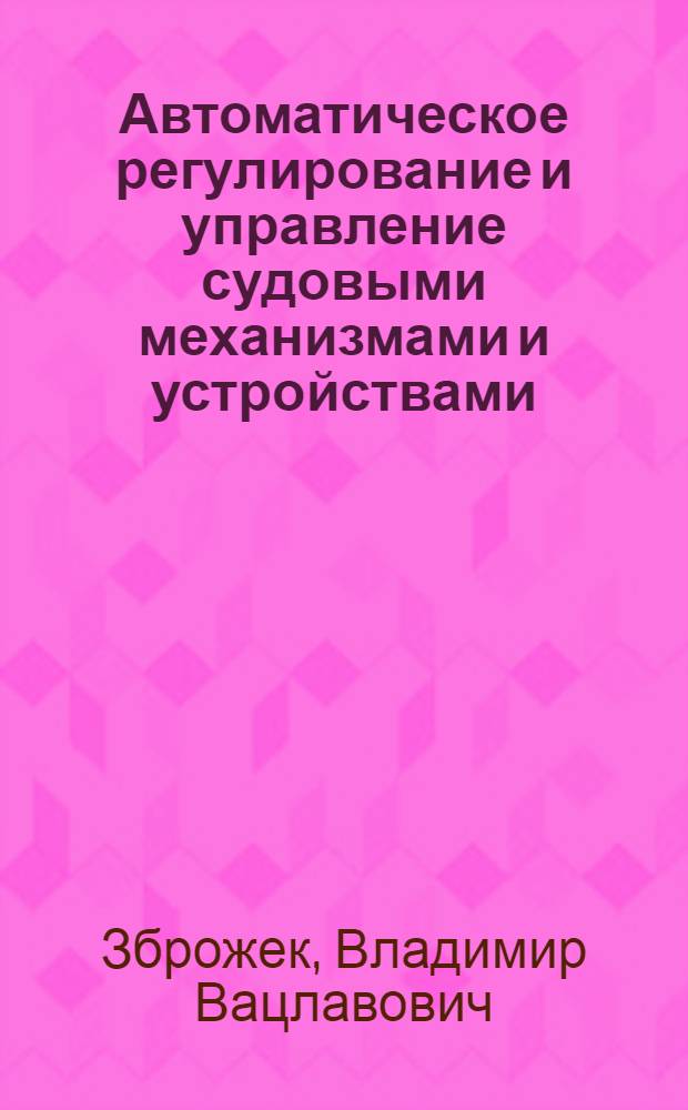 Автоматическое регулирование и управление судовыми механизмами и устройствами