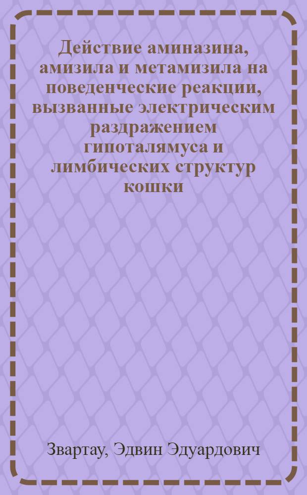Действие аминазина, амизила и метамизила на поведенческие реакции, вызванные электрическим раздражением гипоталямуса и лимбических структур кошки : Автореферат дис. на соискание учен. степени канд. мед. наук : (775)