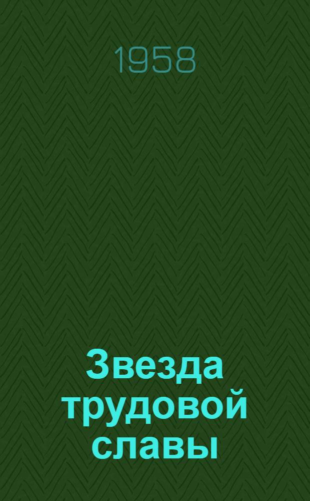 Звезда трудовой славы : Очерки : Сборник