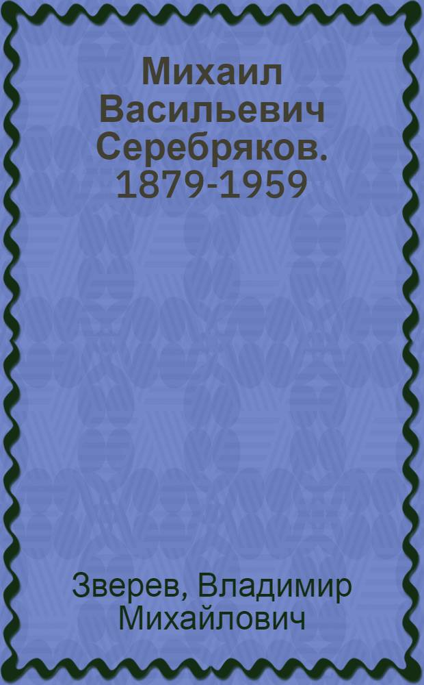 Михаил Васильевич Серебряков. [1879-1959]