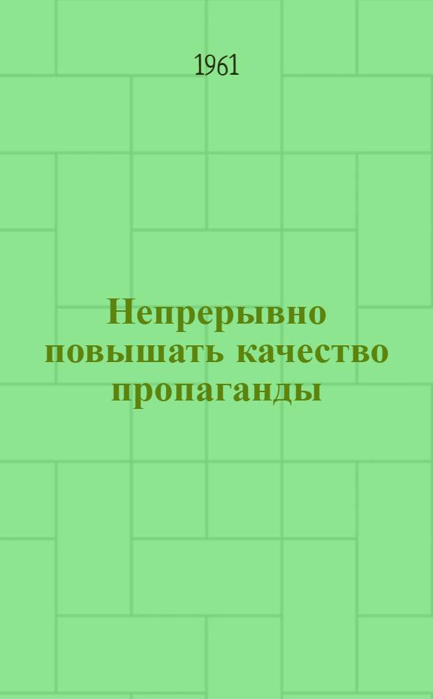 Непрерывно повышать качество пропаганды : (Из опыта работы Ленингр. обл. отд-ния о-ва)