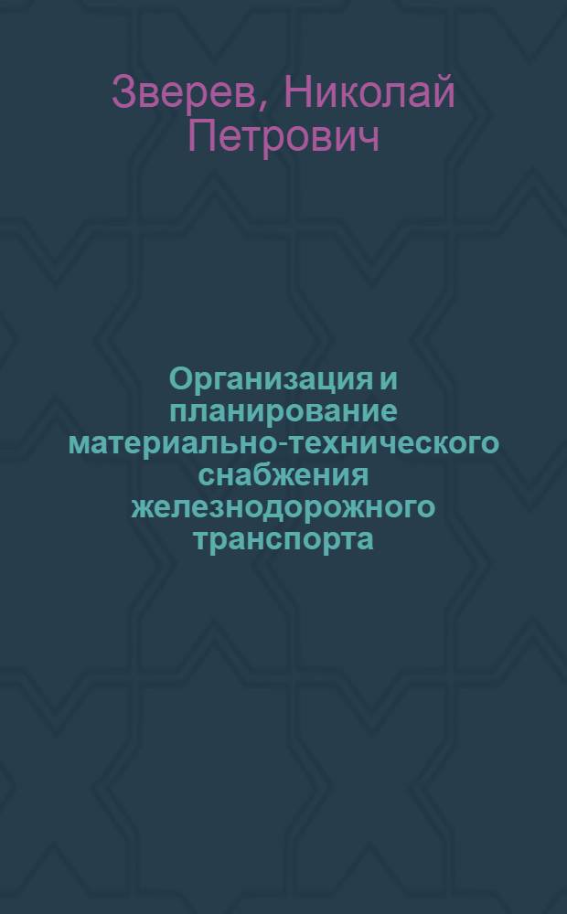 Организация и планирование материально-технического снабжения железнодорожного транспорта : Учебник для техникумов ж.-д. транспорта