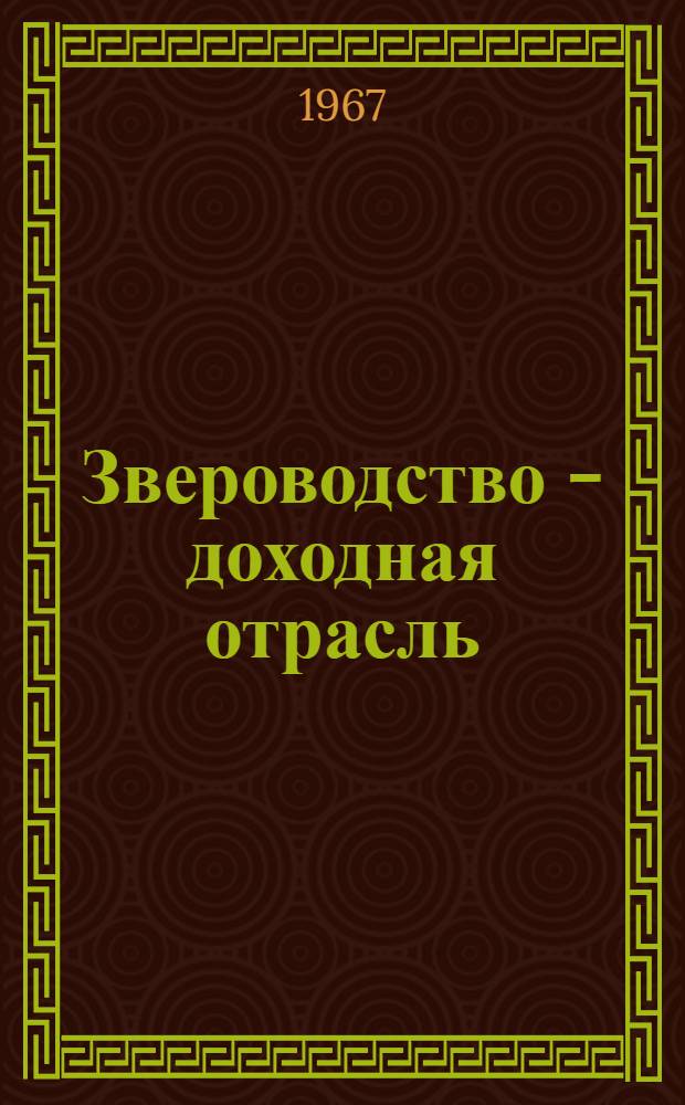 Звероводство - доходная отрасль : Опыт выращивания норок в Повенецком зверосовхозе